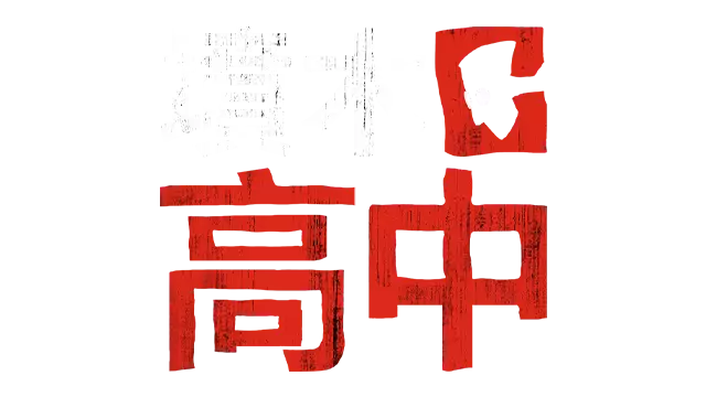 坟墓高中 | Gravewood High