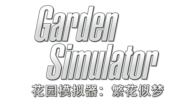 花园模拟器：繁花似梦 | Garden Simulator