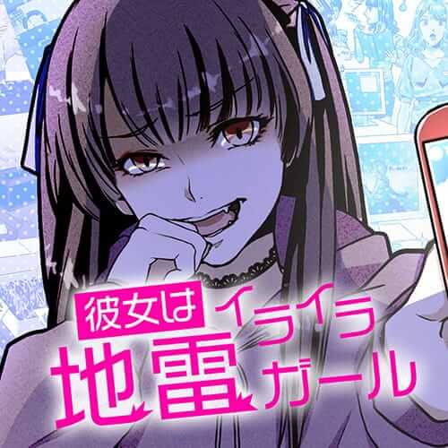 令人烦恼的问题少女