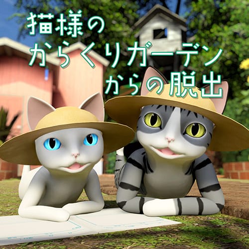 猫的机关花园大逃脱