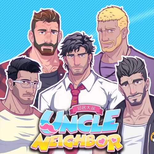 邻居大叔
