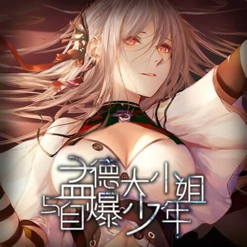 孟德大小姐与自爆少年