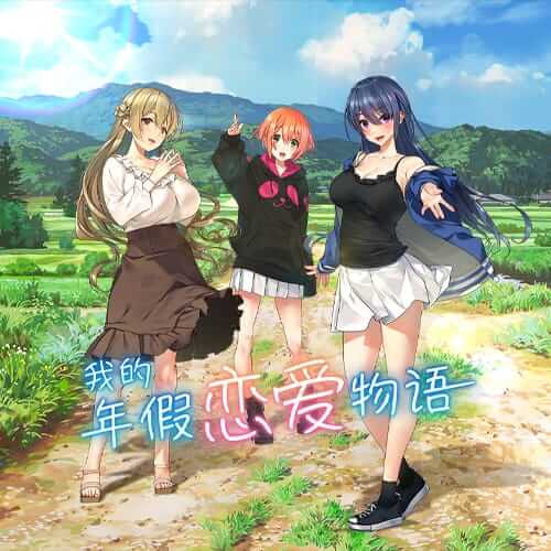 我的年假恋爱物语