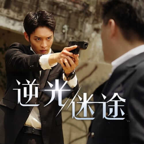 逆光迷途