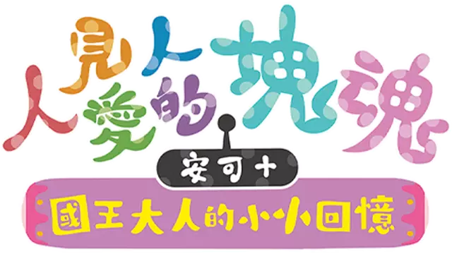 人见人爱的块魂 安可+ 国王大人的小小回忆 | We Love Katamari Reroll + Royal Reverie