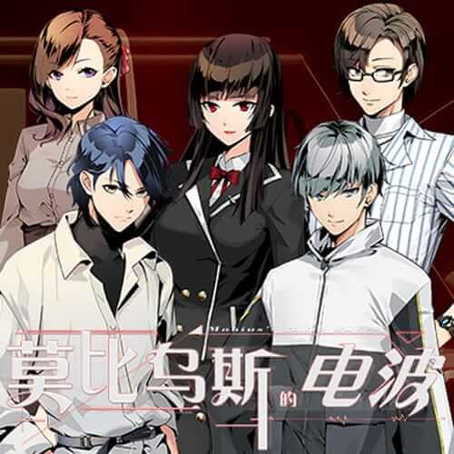 莫比乌斯的电波