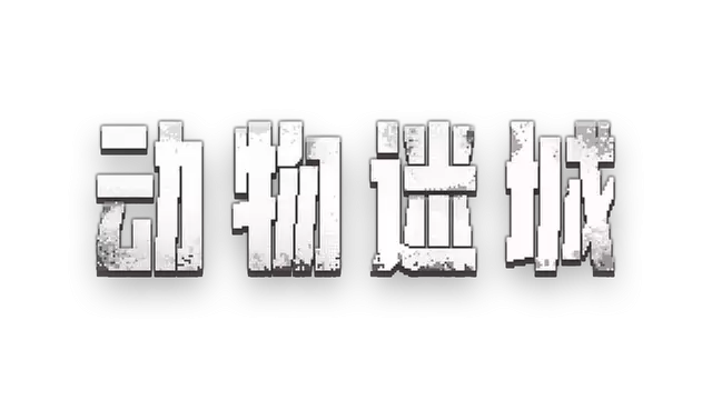 动物迷城 | Back to the Dawn