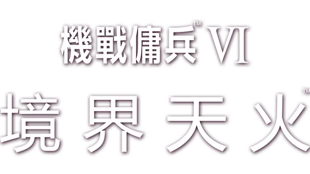 装甲核心 6：境界天火 | Armored Core VI: Fires of Rubicon