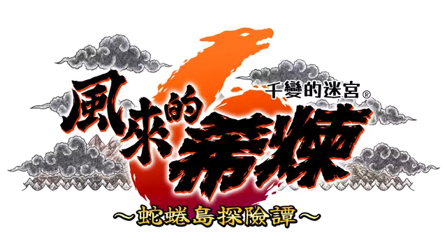 风来的西林 6：蛇蜷岛探险谭 | Shiren the Wanderer: The Mystery Dungeon of Serpentcoil Island