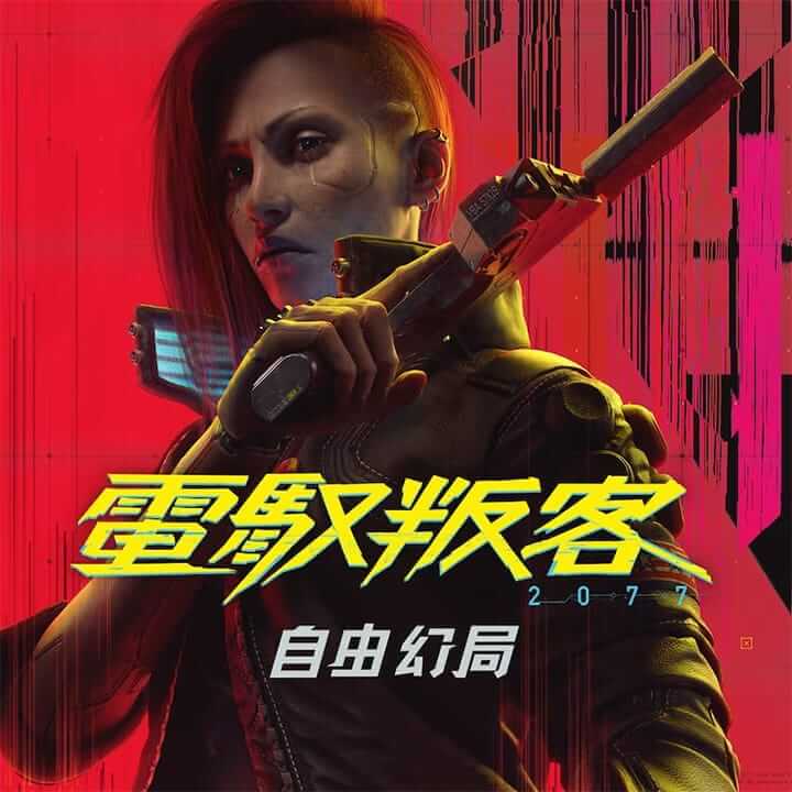 赛博朋克 2077：往日之影