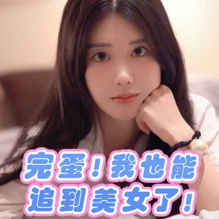 完蛋！我也能追到美女了！