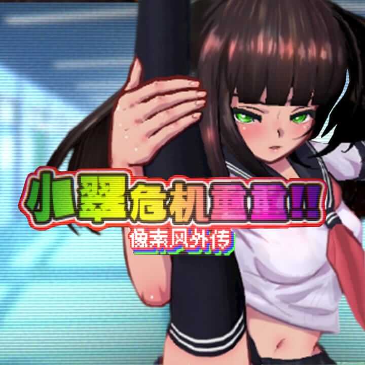 小翠危机重重：像素风外传