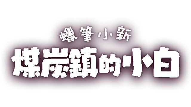 蜡笔小新：煤炭镇的小白 | Shin-chan: Shiro and the Coal Town