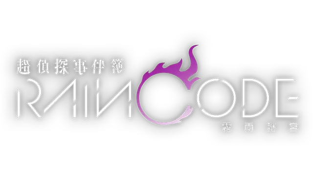 超侦探事件簿 雾雨谜宫 | Master Detective Archives: Rain Code