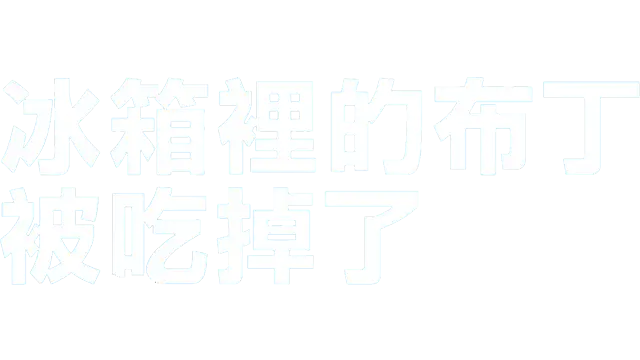 冰箱里的布丁被吃掉了 | My brother ate my pudding