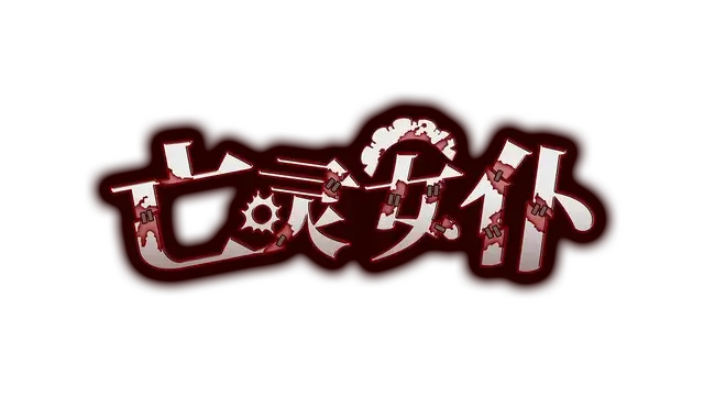 亡灵女仆 | Maid of the Dead