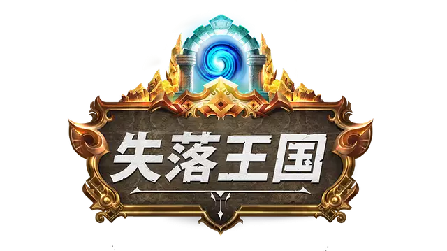 失落国度 | Stolen Realm