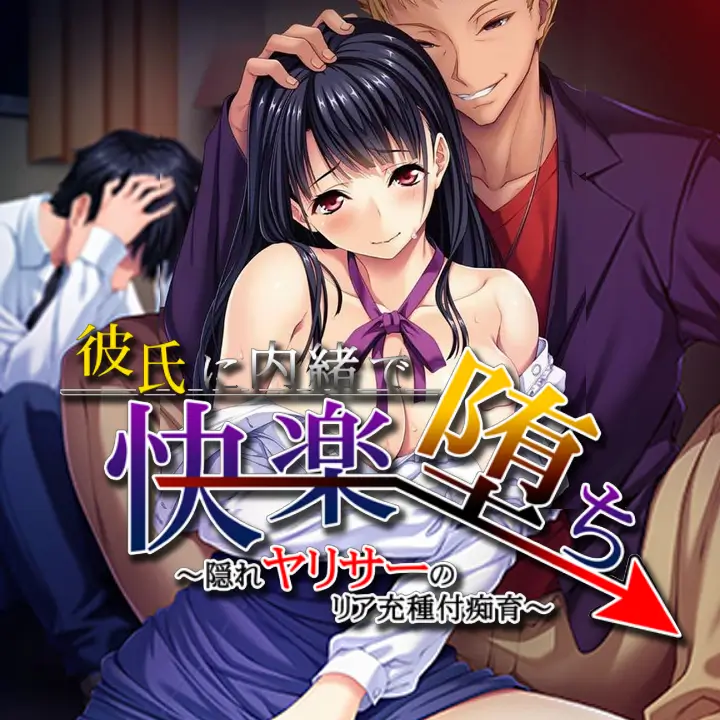 瞒着男友的快乐堕落