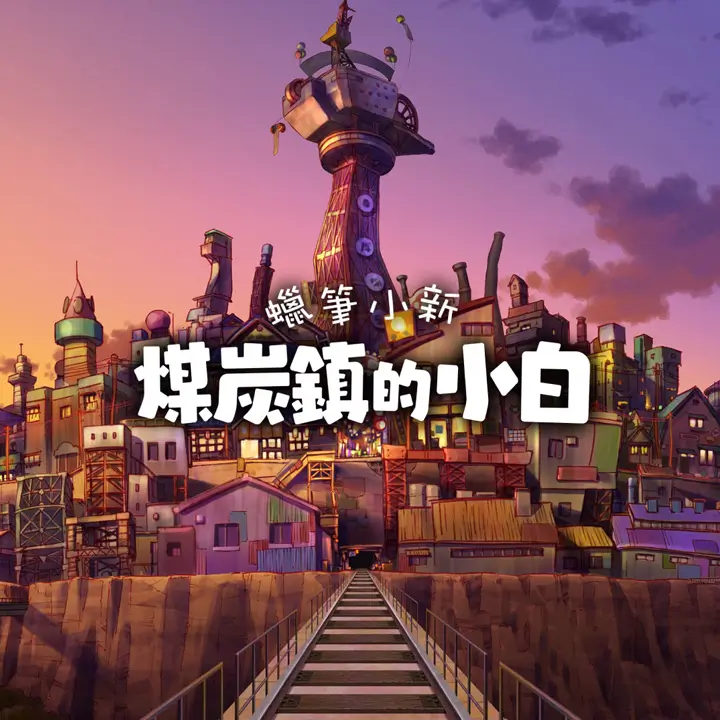蜡笔小新：煤炭镇的小白