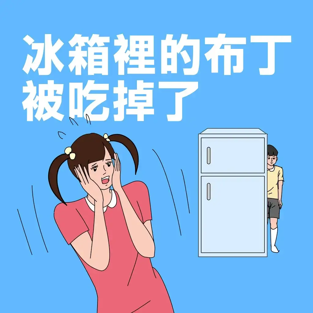 冰箱里的布丁被吃掉了