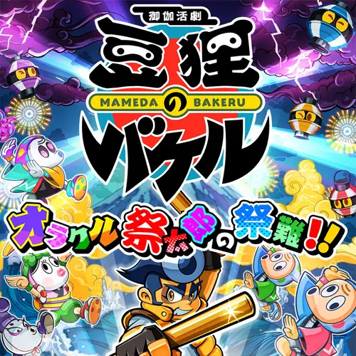 豆狸巴克尔:神谕祭太郎的祭典之难