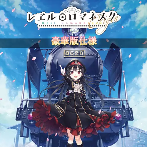 铁路浪漫谭 Origin