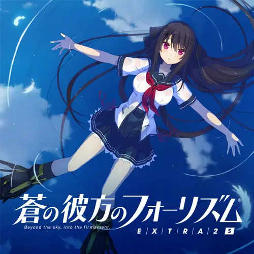 苍之彼方的四重奏EXTRA2S