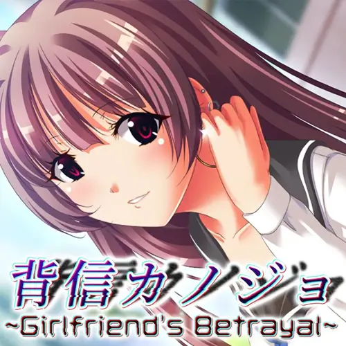 背信女友