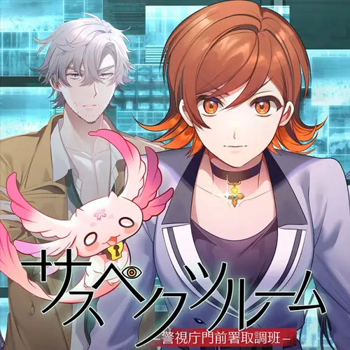 Suspects Room～警視廳門前署偵訊班～