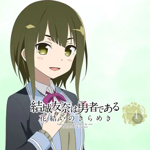 結城友奈是勇者花結的閃耀Vol.4