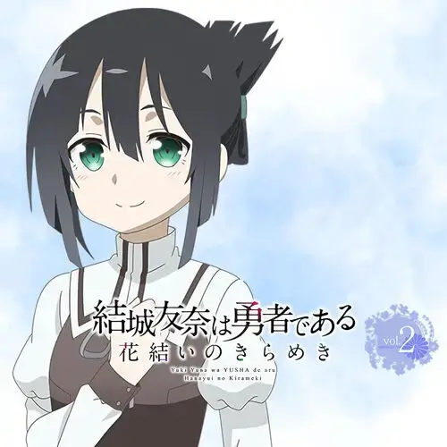 結城友奈是勇者花結的閃耀Vol.2