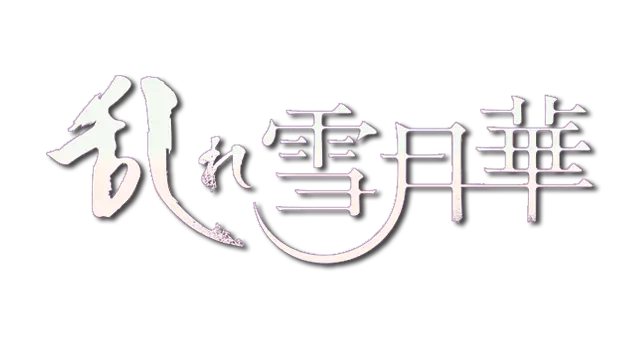 乱雪月华 1～2 合辑 | Midare Setsugetsuka 1+2