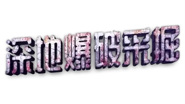 图片[1] | 深地爆破采掘 | Bore Blasters | 好玩游戏