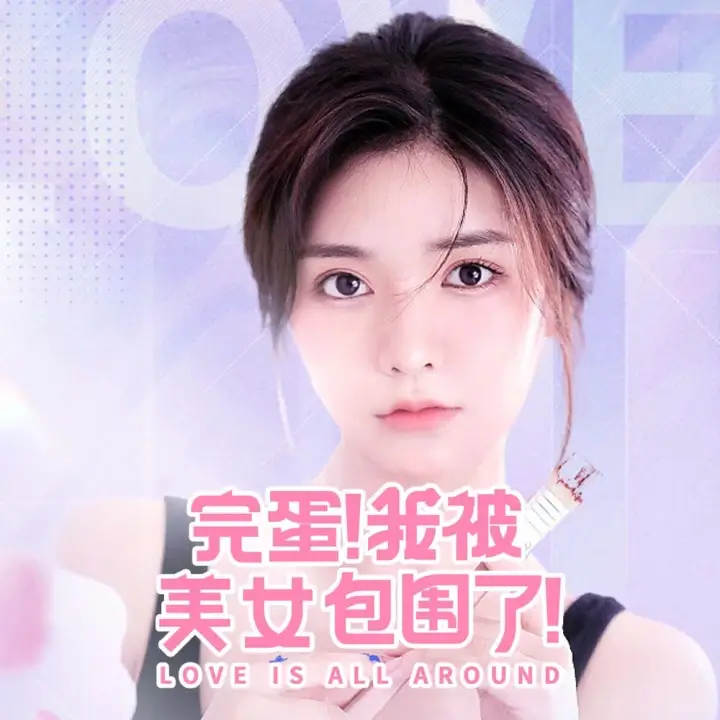 完蛋！我被美女包围了！