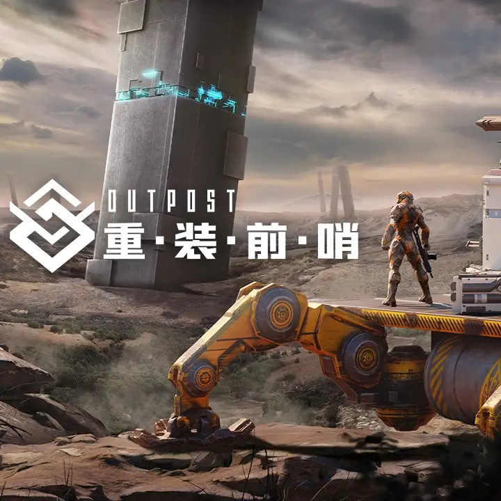 重装前哨