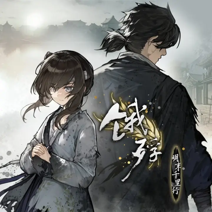 饿殍：明末千里行