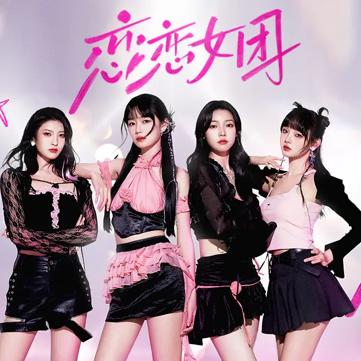 恋恋女团