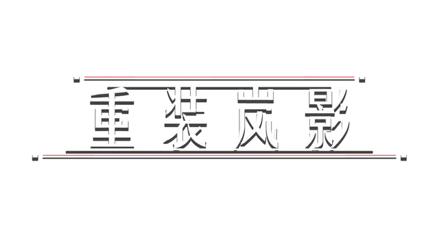 重装岚影 | Heavy Storm Shadow | | |