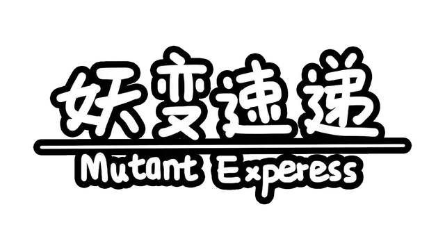 妖变速递 | Mutant Express