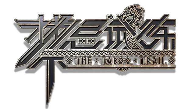 禁忌试炼 | Taboo Trial | | |