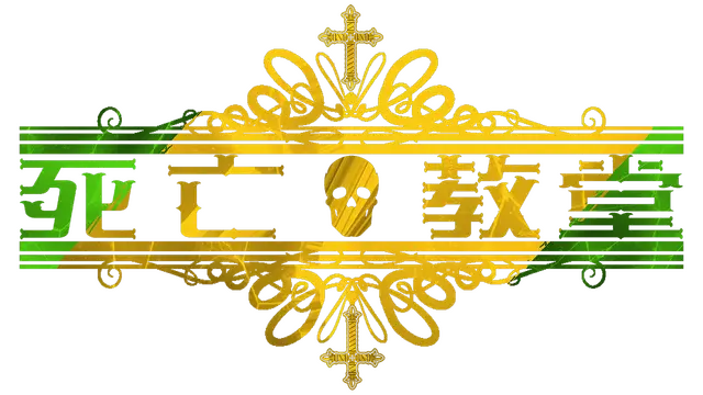 死亡教堂 | Corpse Keeper | |