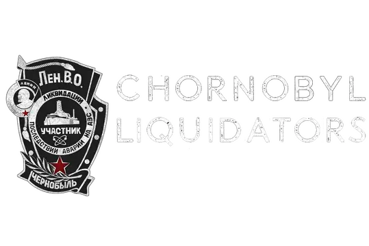 切尔诺贝利清算人 | Chornobyl Liquidators | | |