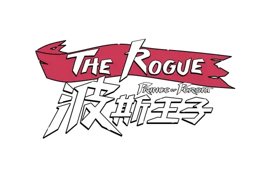 波斯王子之重生者 | The Rogue Prince of Persia