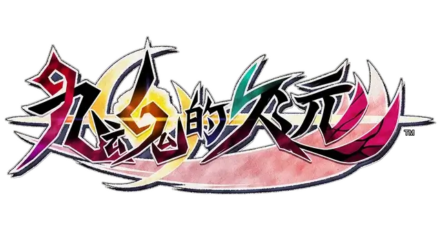 九魂的久远 | Umbraclaw