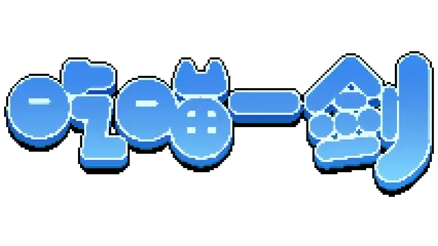 吃喵一剑 | Cat Warrior