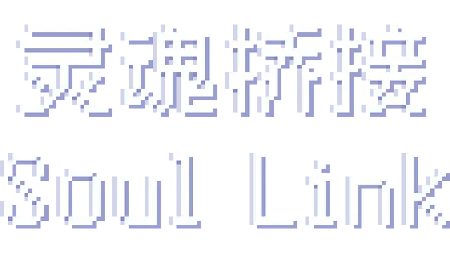 灵魂桥接 | Soul Link