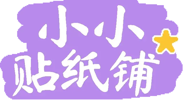 小小贴纸铺 | Sticky Business