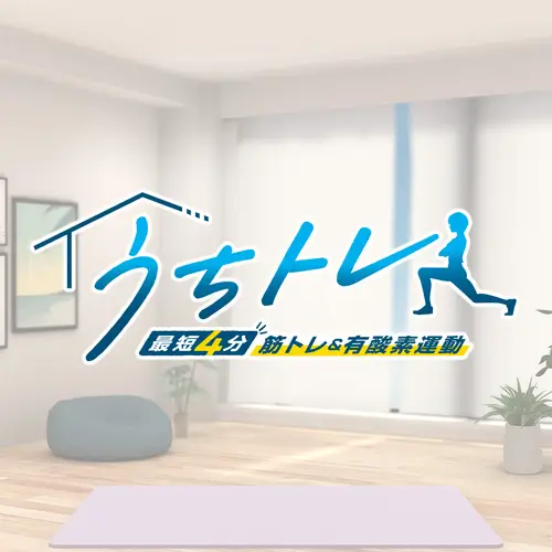 吾家健身趣：4分鐘锻鍊全身