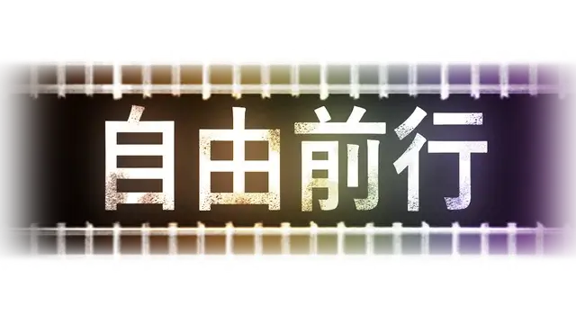 自由前行 | Freeride