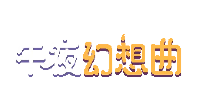 午夜幻想曲 | Night Reverie